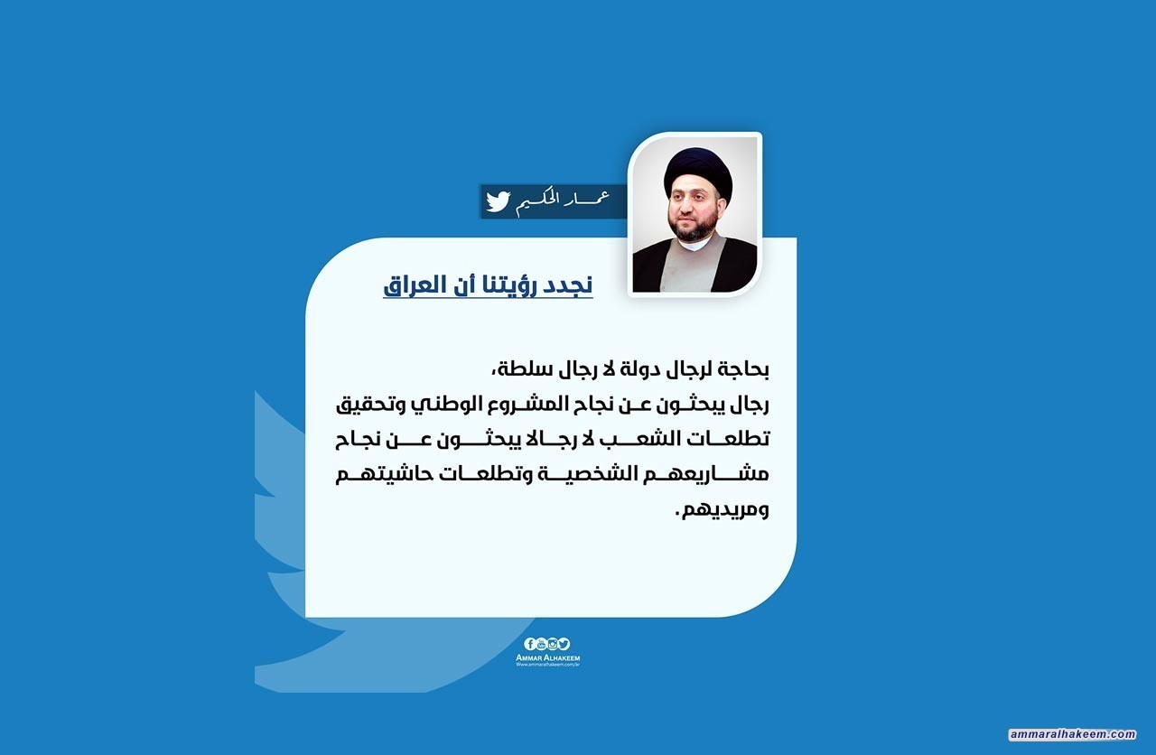 السيد عمار الحكيم يجدد الحاجة الى رجال دولة يحققون تطلعات الشعب 