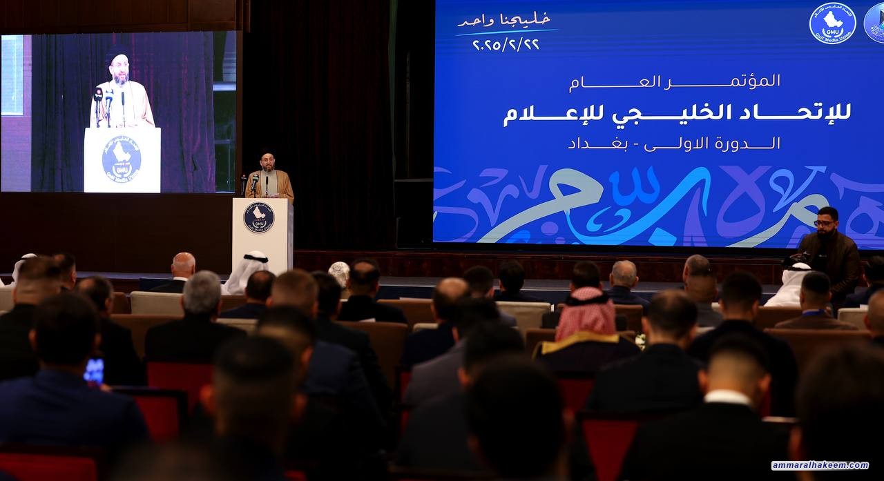نص كلمة السيد الحكيم في المؤتمر العام للإتحاد الخليجي للإعلام ‎- بغداد 2025م