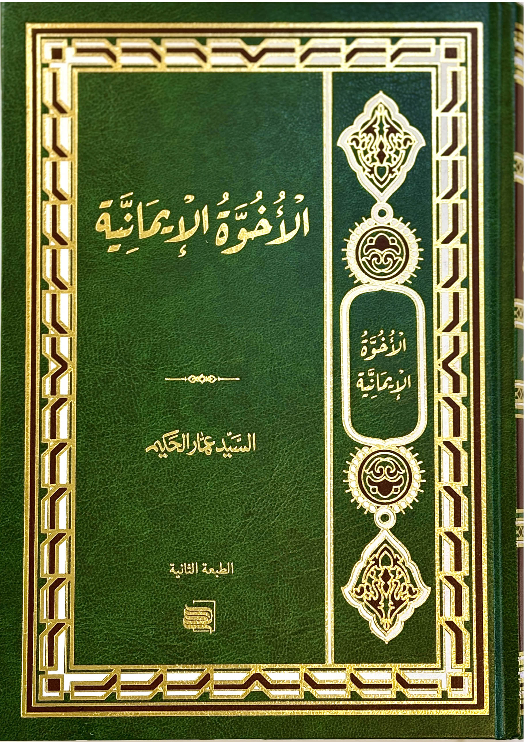 الأخوة الإيمانية