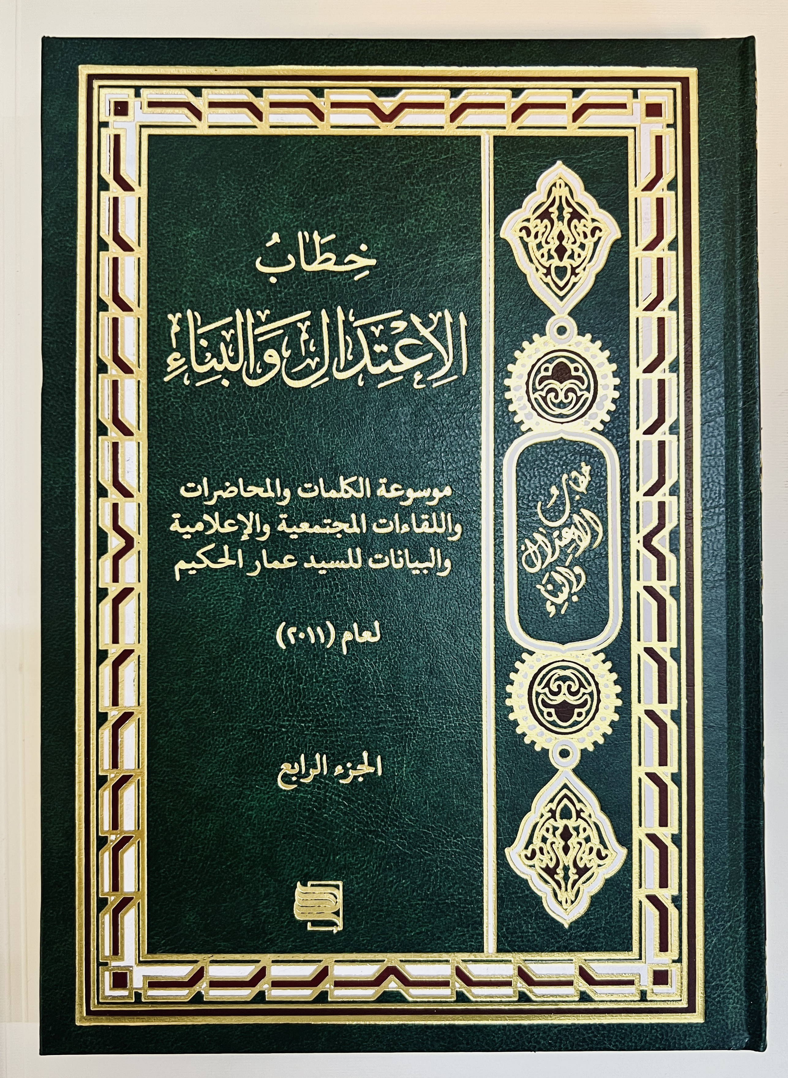 خطاب الاعتدال والبناء ج4