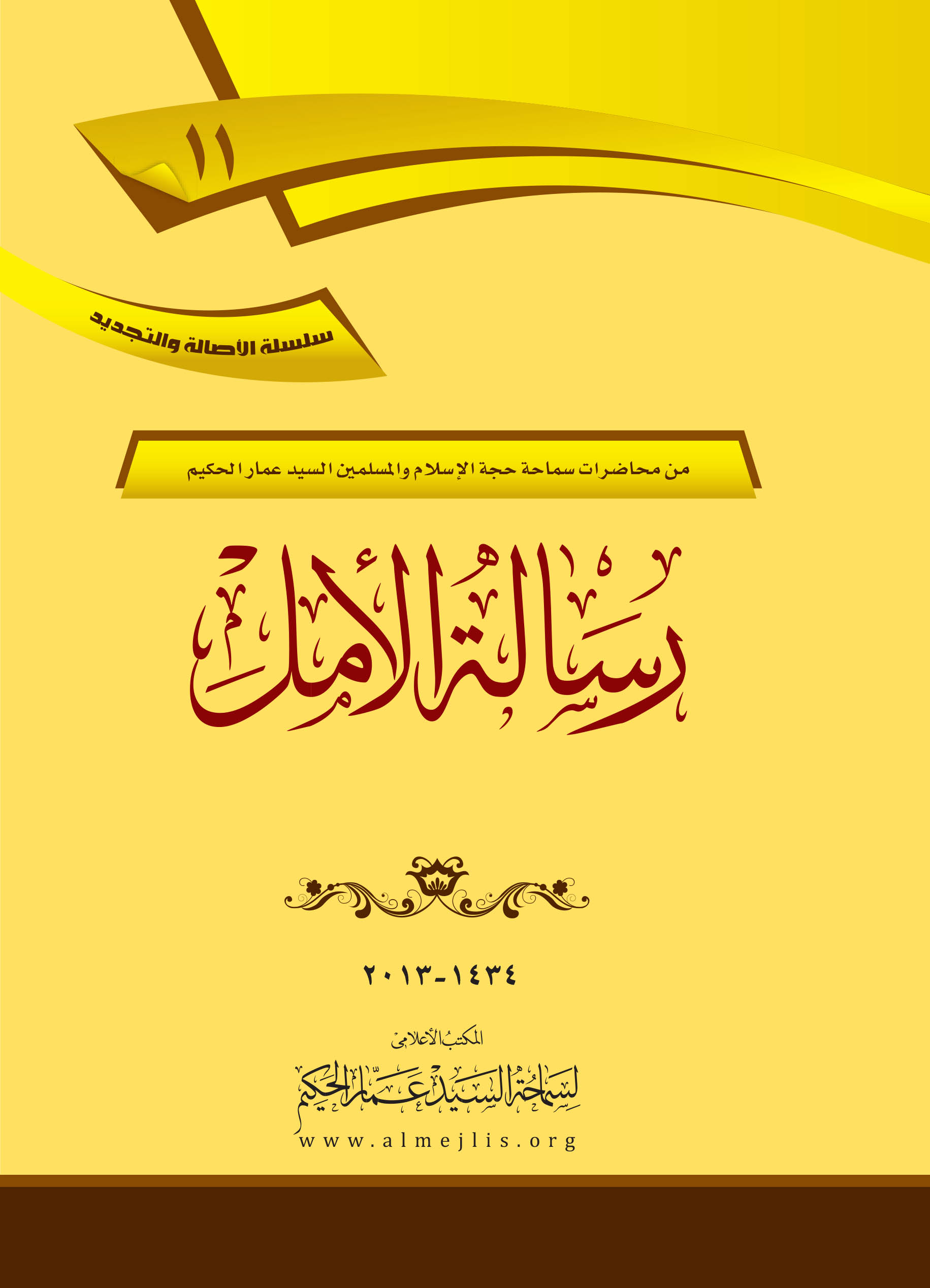 رسالة الامل